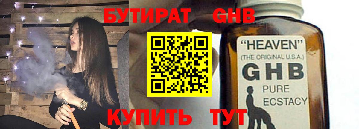БУТИРАТ бутандиол  Вход с VPN  Шарыпово 